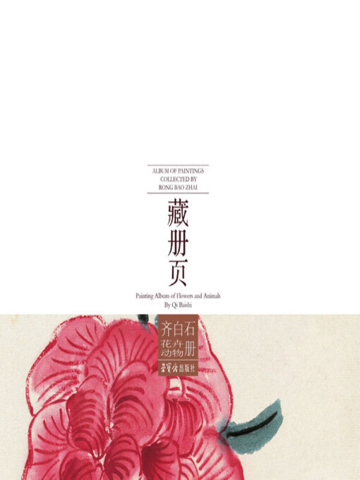 Title details for 荣宝斋藏册页·齐白石花卉动物册 by 齐白石著 - Available